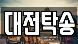 대전탁송