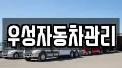 우성자동차관리