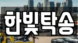 한빛탁송