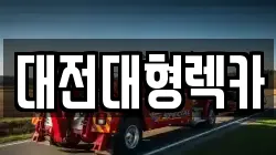 대전대형렉카