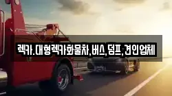 대전 유성구 구암동 렉카, 특수렉카, 차량탁송, 견인운송