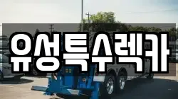 유성특수렉카
