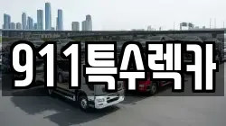 911특수렉카