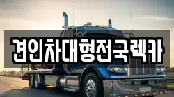 견인차대형전국렉카