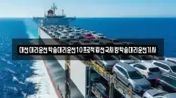 대전대리운전탁송대리운전10프로적립전국차량탁송대리운전기사
