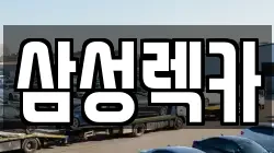 삼성렉카