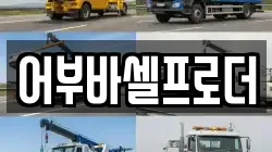 어부바셀프로더