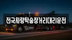 전국차량탁송장거리대리운전