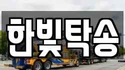 한빛탁송