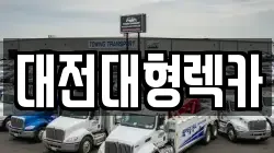 대전대형렉카