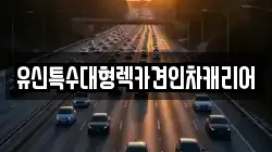 유신특수대형렉카견인차캐리어