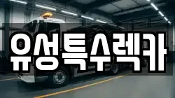 유성특수렉카