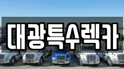 대광특수렉카