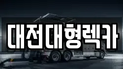 대전대형렉카