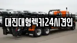 대전 유성구 대정동 렉카, 특수렉카, 차량탁송, 견인운송