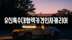 유신특수대형렉카견인차캐리어