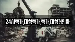 24시렉카,대형렉카,렉카,대형견인차