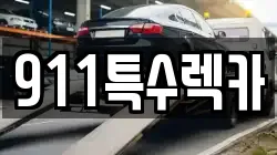 911특수렉카