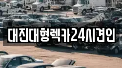 대진대형렉카24시견인