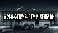 대전 유성구 덕진동 렉카, 특수렉카, 차량탁송, 견인운송