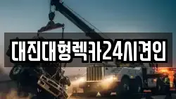 대진대형렉카24시견인