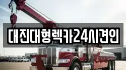 대진대형렉카24시견인