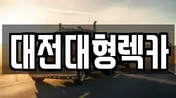 대전대형렉카