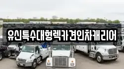 유신특수대형렉카견인차캐리어
