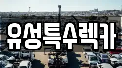 유성특수렉카