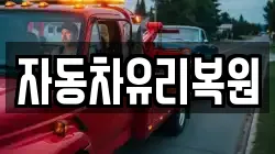 자동차유리복원