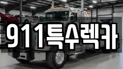 대전 유성구 복용동 렉카, 특수렉카, 차량탁송, 견인운송