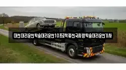 대전대리운전탁송대리운전10프로적립전국차량탁송대리운전기사