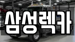 대전 유성구 봉명동 렉카, 특수렉카, 차량탁송, 견인운송