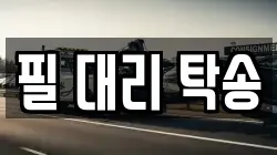 필 대리 탁송