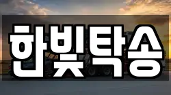 한빛탁송