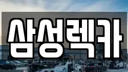 삼성렉카