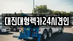 대진대형렉카24시견인