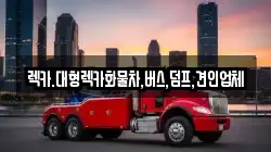 대전 유성구 상대동 렉카, 특수렉카, 차량탁송, 견인운송