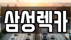 삼성렉카