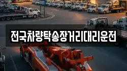 전국차량탁송장거리대리운전