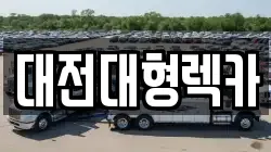 대전대형렉카