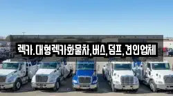렉카.대형렉카화물차,버스,덤프,견인업체