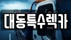 대동특수렉카