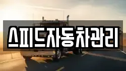 스피드자동차관리