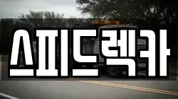 스피드렉카
