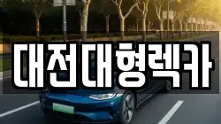 대전대형렉카