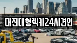 대전 유성구 신동 렉카, 특수렉카, 차량탁송, 견인운송