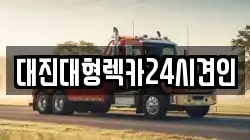 대전 유성구 신성동 렉카, 특수렉카, 차량탁송, 견인운송