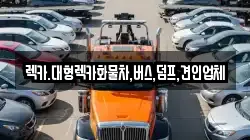 렉카.대형렉카화물차,버스,덤프,견인업체
