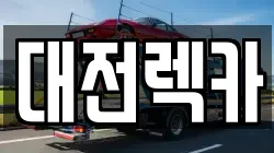 대전렉카